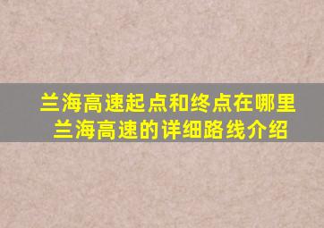 兰海高速起点和终点在哪里 兰海高速的详细路线介绍